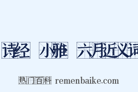 诗经·小雅·六月近义词是什么意思的图片